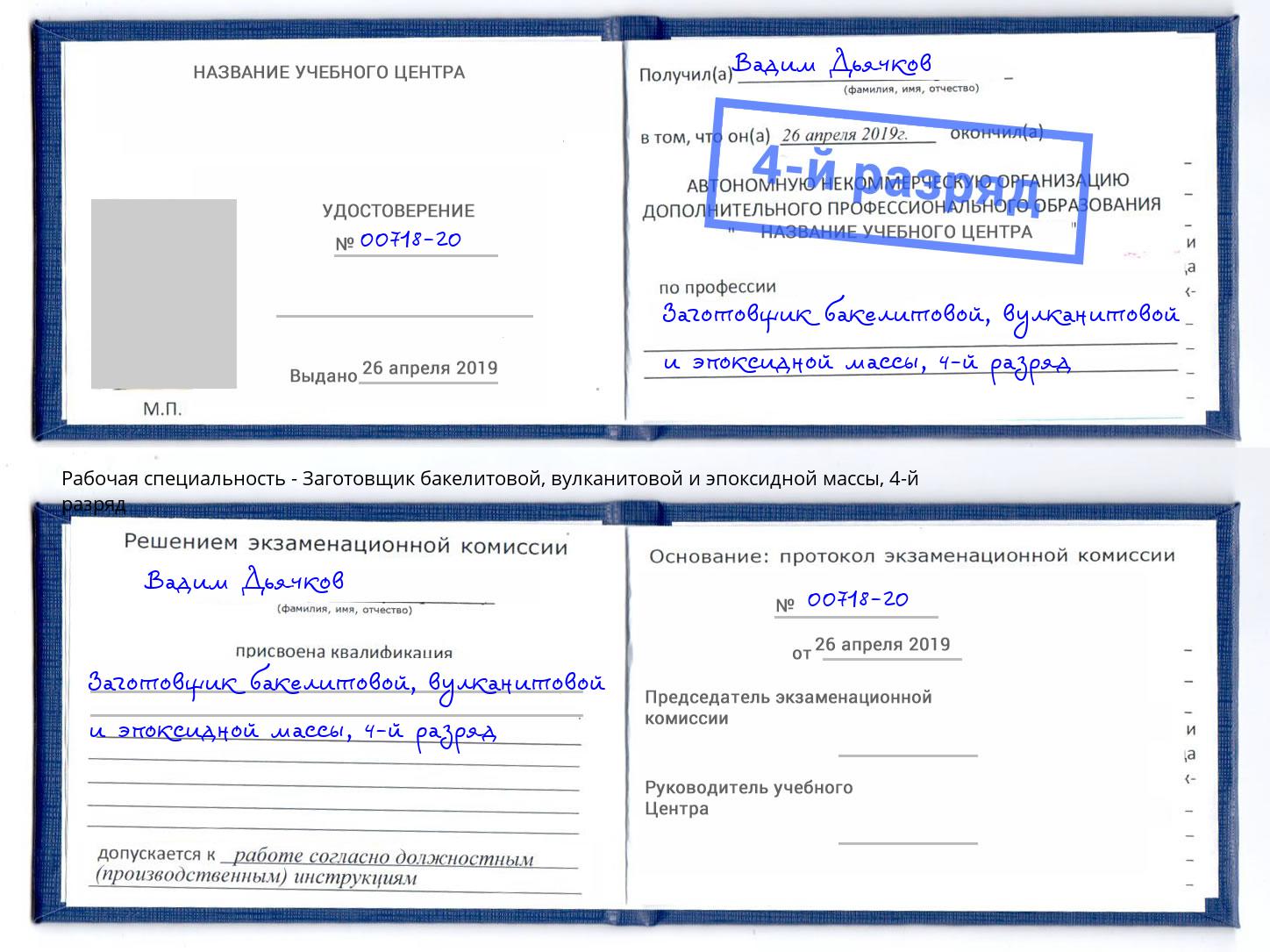 корочка 4-й разряд Заготовщик бакелитовой, вулканитовой и эпоксидной массы Железногорск (Курская обл.)