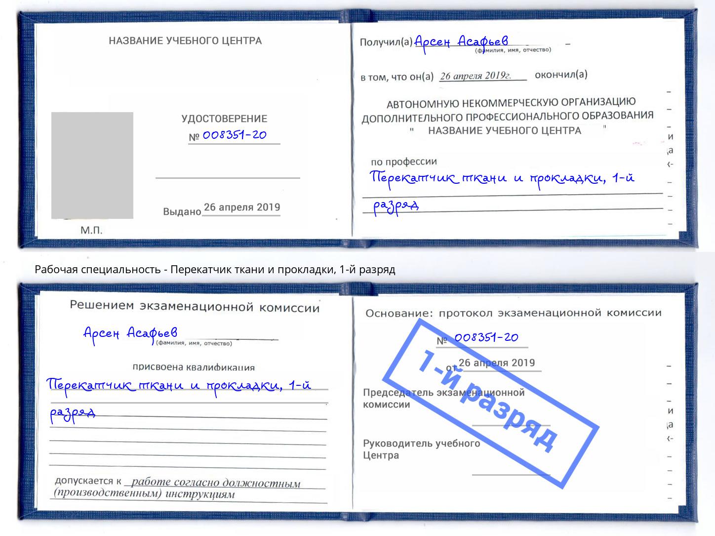 корочка 1-й разряд Перекатчик ткани и прокладки Железногорск (Курская обл.)