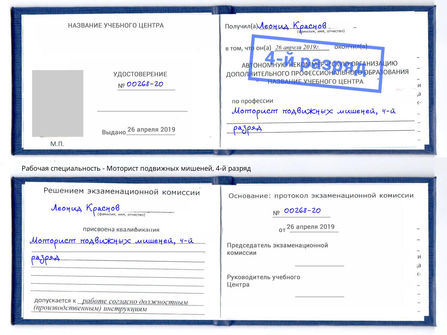 корочка 4-й разряд Моторист подвижных мишеней Железногорск (Курская обл.)