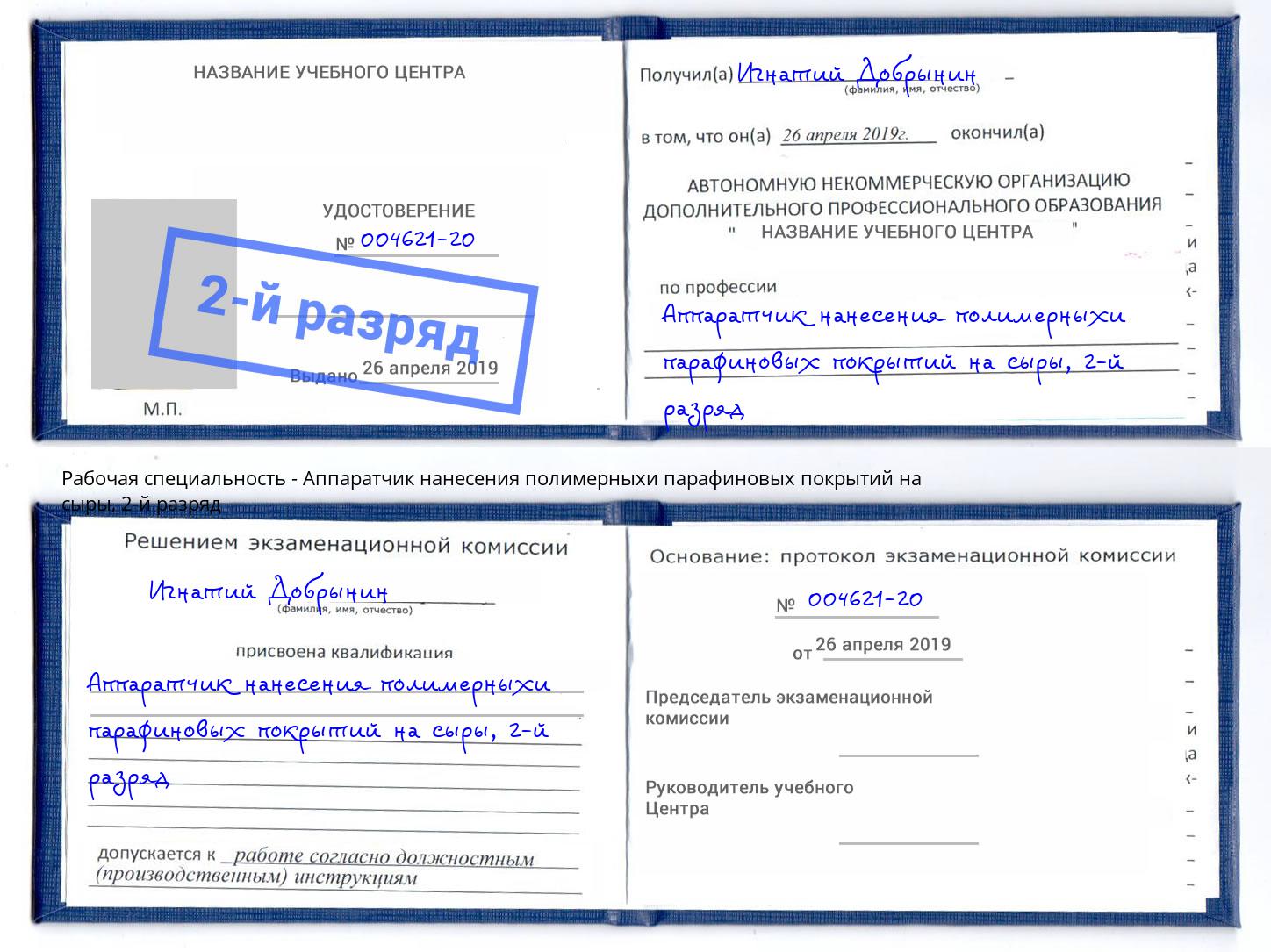 корочка 2-й разряд Аппаратчик нанесения полимерныхи парафиновых покрытий на сыры Железногорск (Курская обл.)