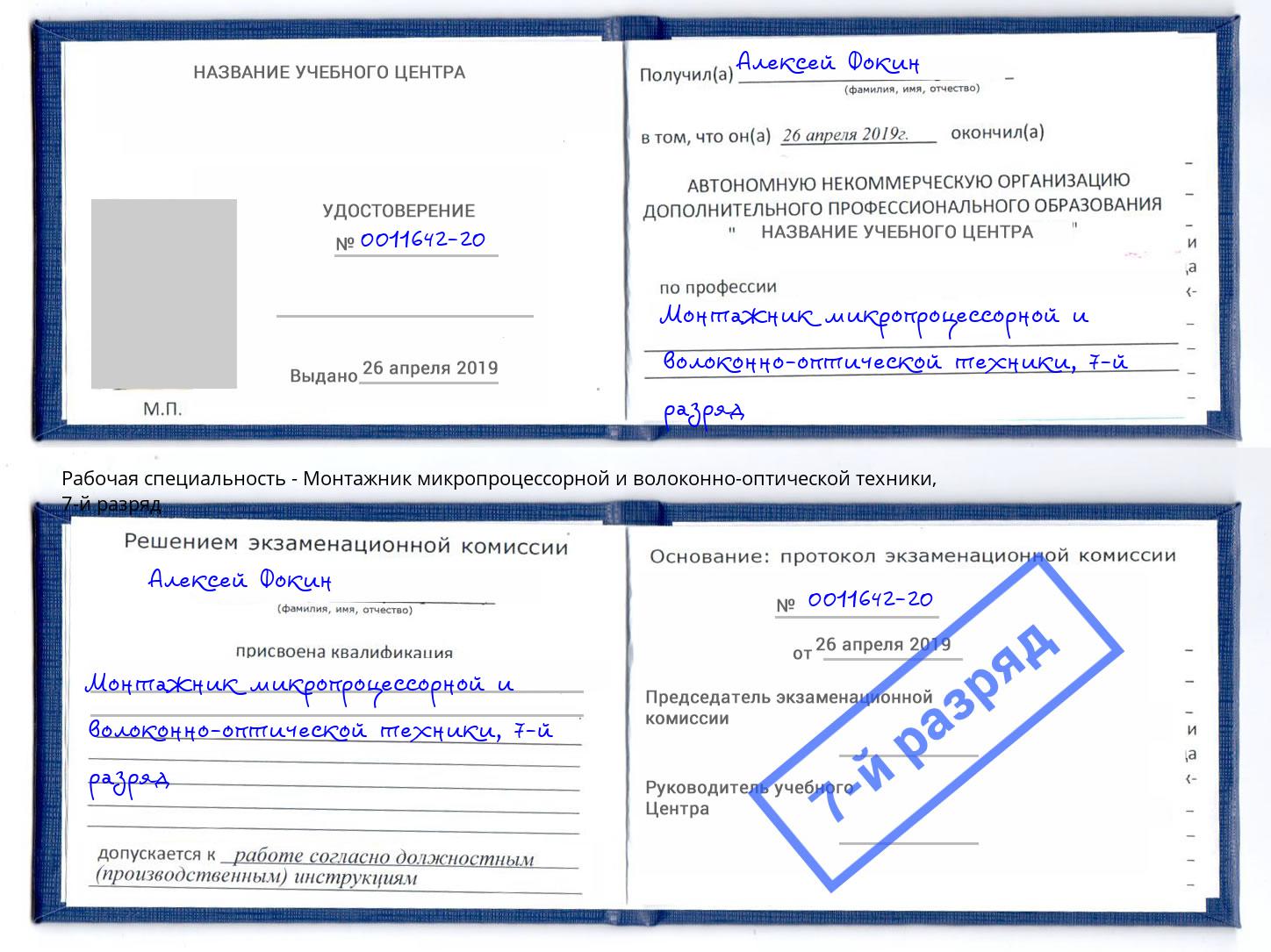 корочка 7-й разряд Монтажник микропроцессорной и волоконно-оптической техники Железногорск (Курская обл.)