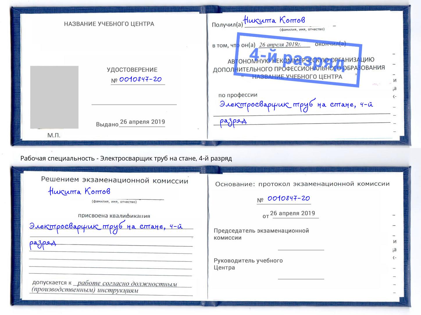 корочка 4-й разряд Электросварщик труб на стане Железногорск (Курская обл.)