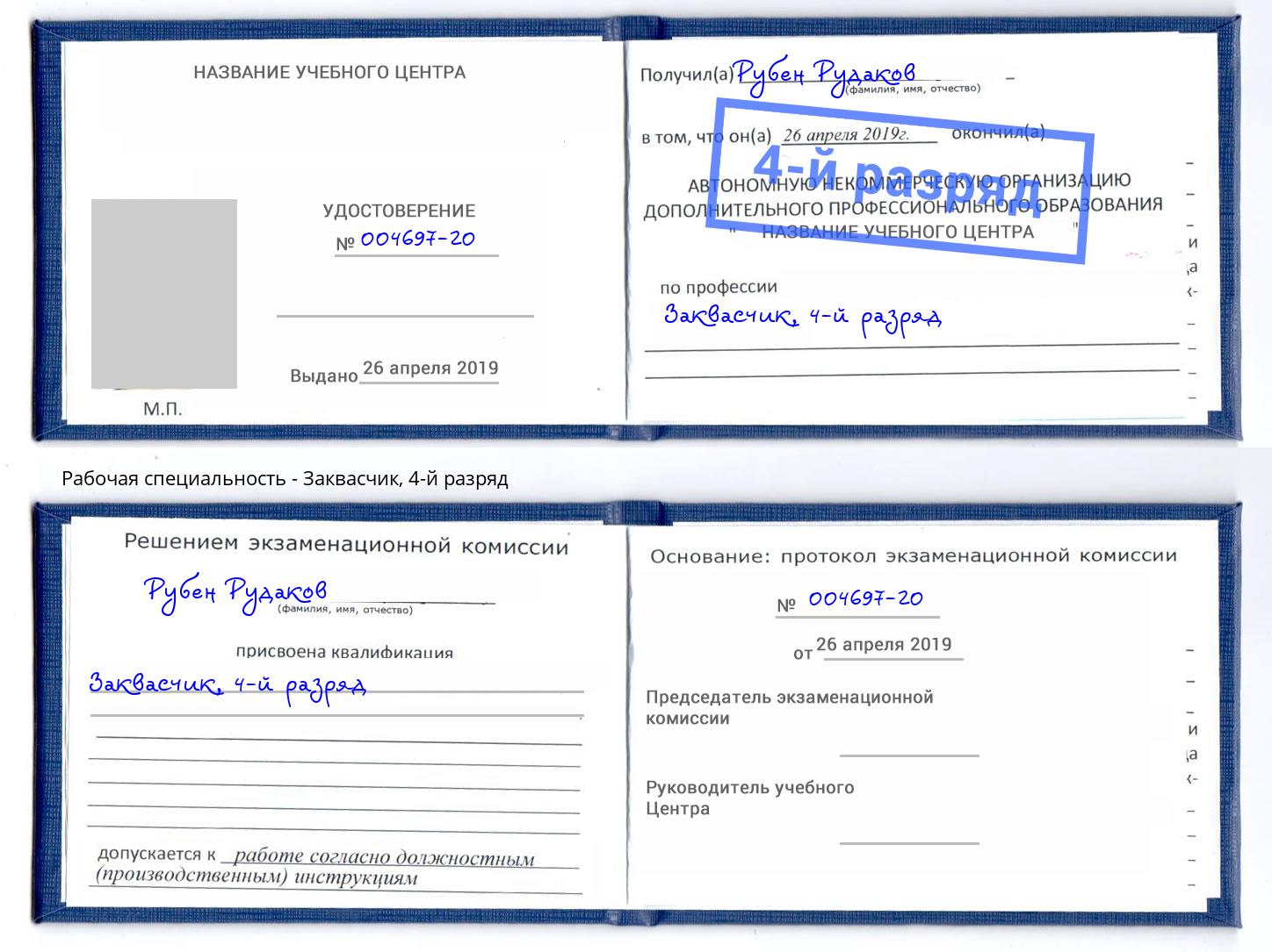 корочка 4-й разряд Заквасчик Железногорск (Курская обл.)