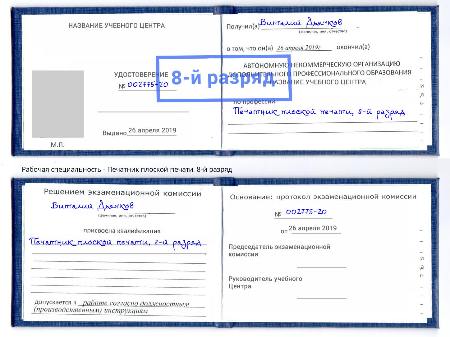 корочка 8-й разряд Печатник плоской печати Железногорск (Курская обл.)