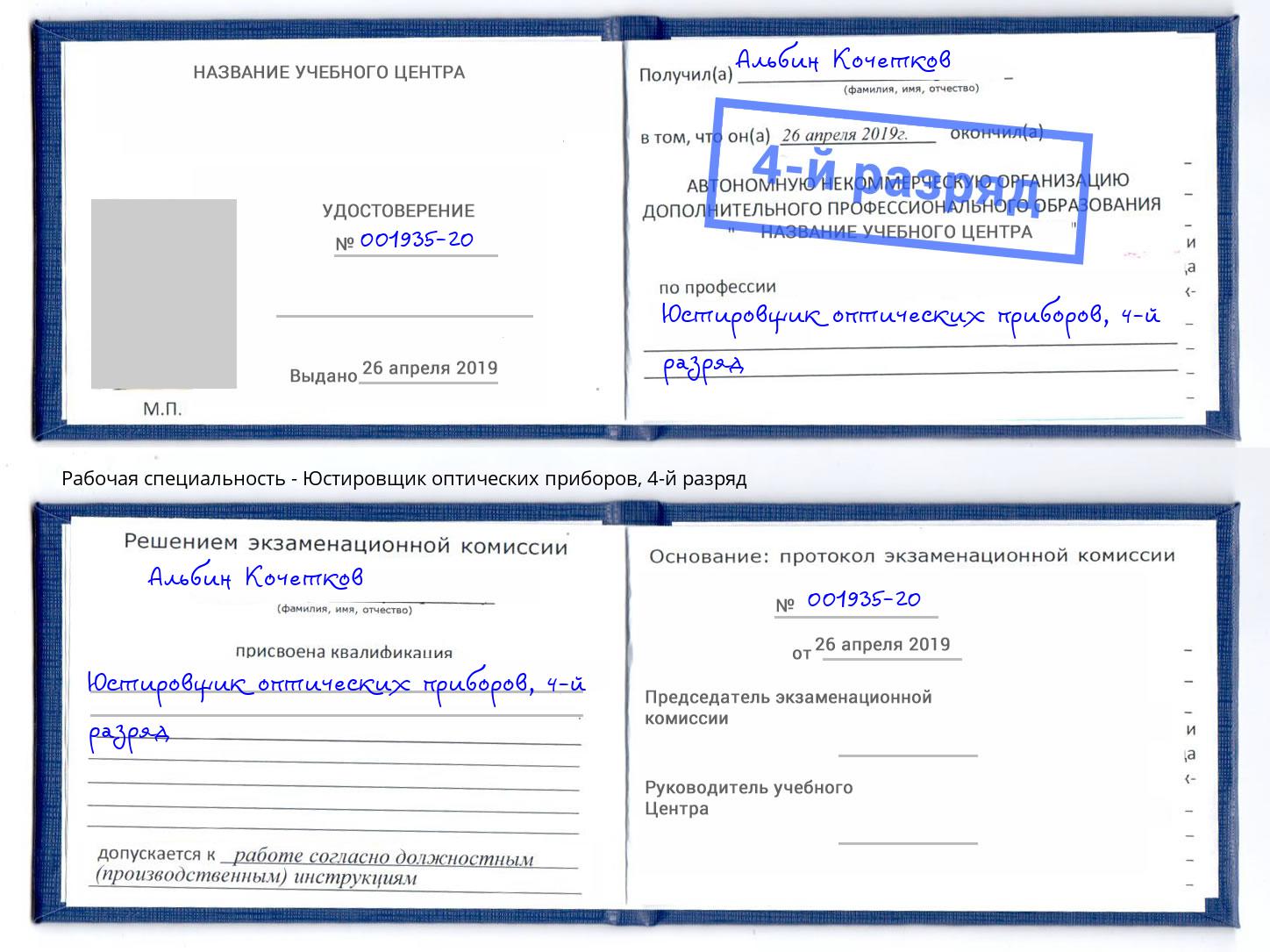 корочка 4-й разряд Юстировщик оптических приборов Железногорск (Курская обл.)