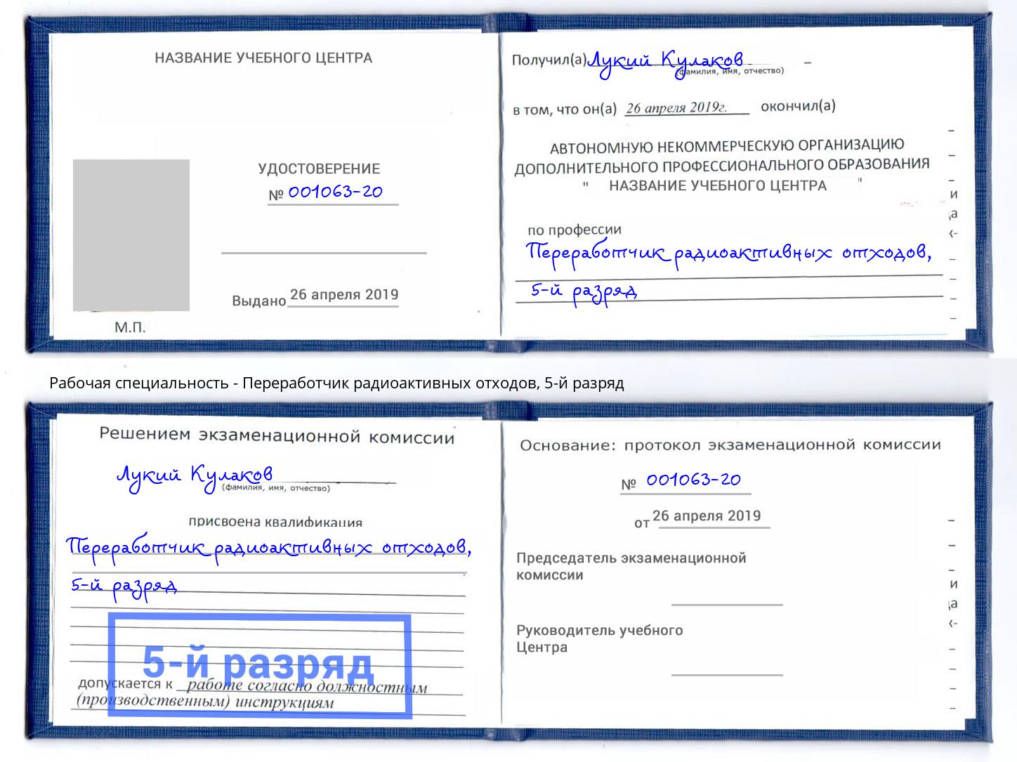 корочка 5-й разряд Переработчик радиоактивных отходов Железногорск (Курская обл.)