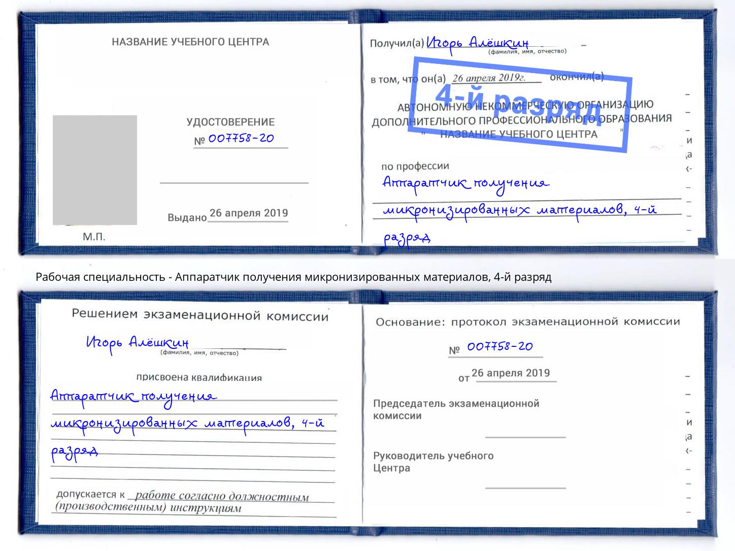 корочка 4-й разряд Аппаратчик получения микронизированных материалов Железногорск (Курская обл.)