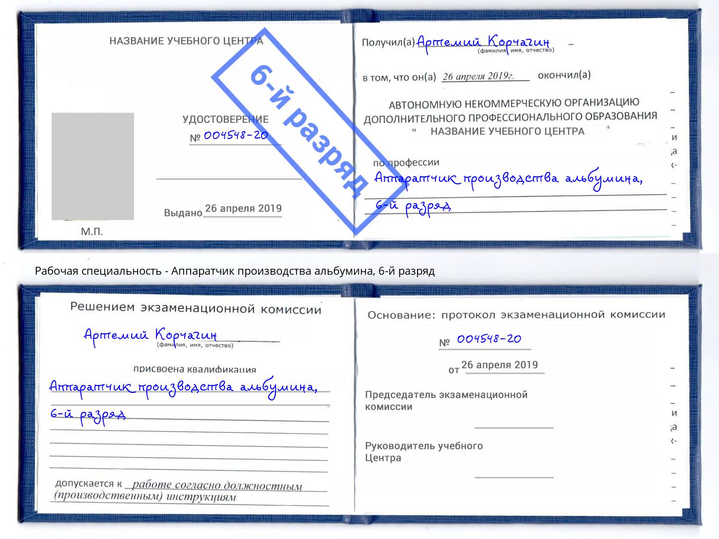 корочка 6-й разряд Аппаратчик производства альбумина Железногорск (Курская обл.)