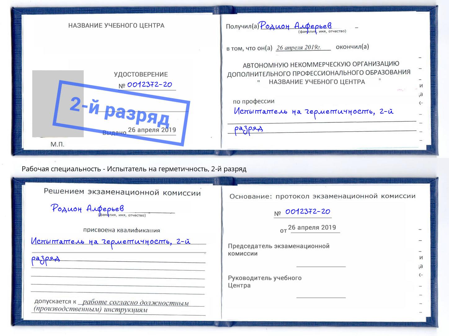корочка 2-й разряд Испытатель на герметичность Железногорск (Курская обл.)