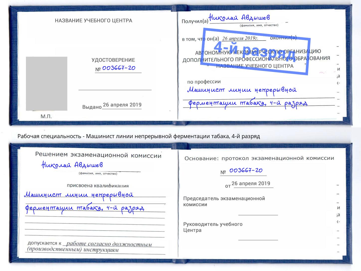 корочка 4-й разряд Машинист линии непрерывной ферментации табака Железногорск (Курская обл.)