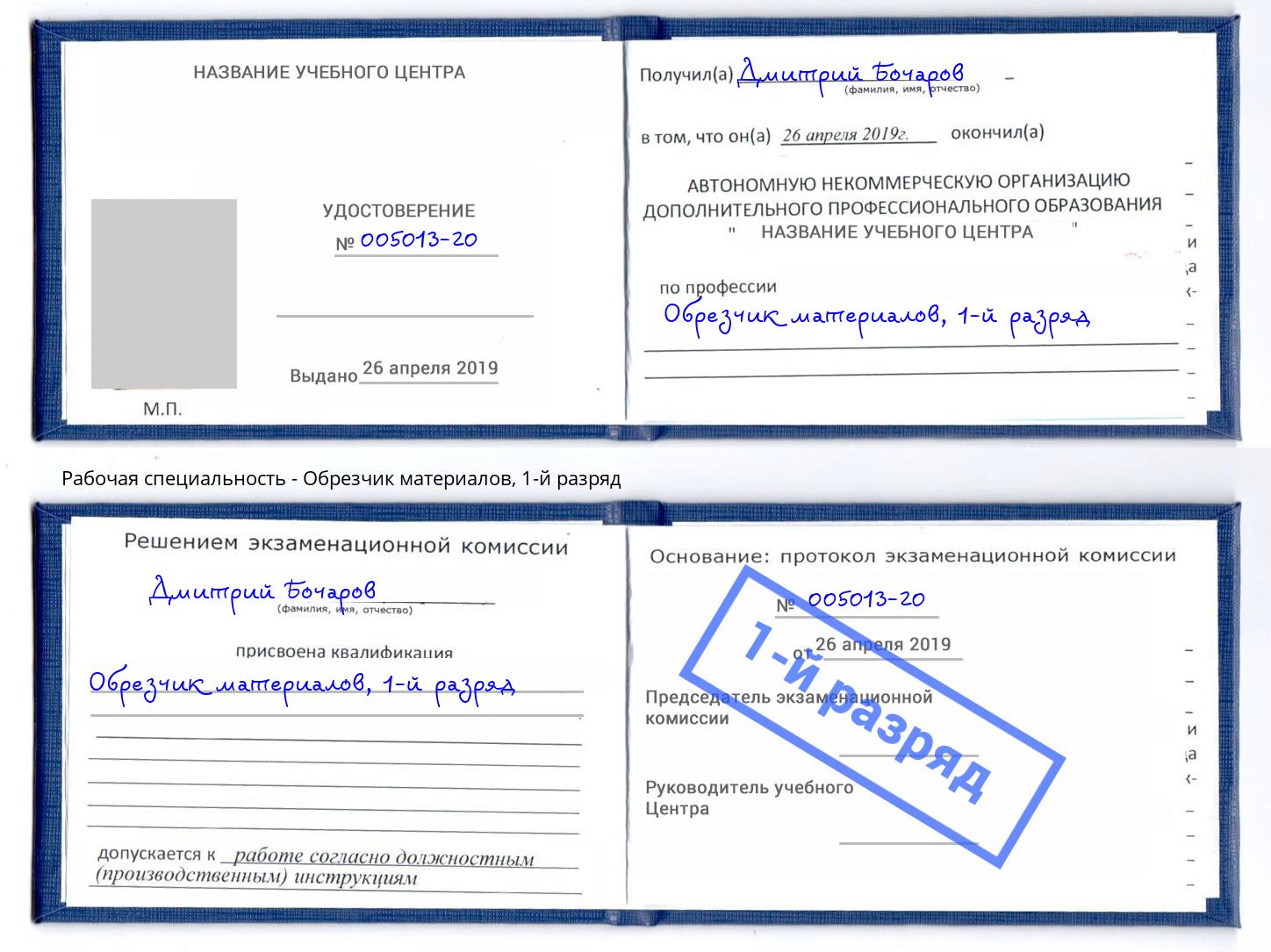 корочка 1-й разряд Обрезчик материалов Железногорск (Курская обл.)