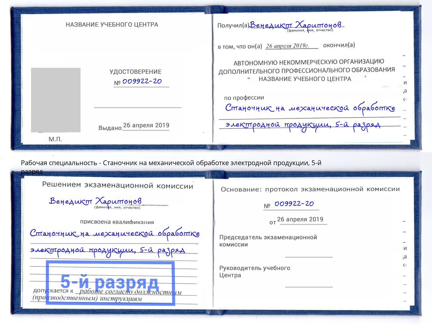 корочка 5-й разряд Станочник на механической обработке электродной продукции Железногорск (Курская обл.)