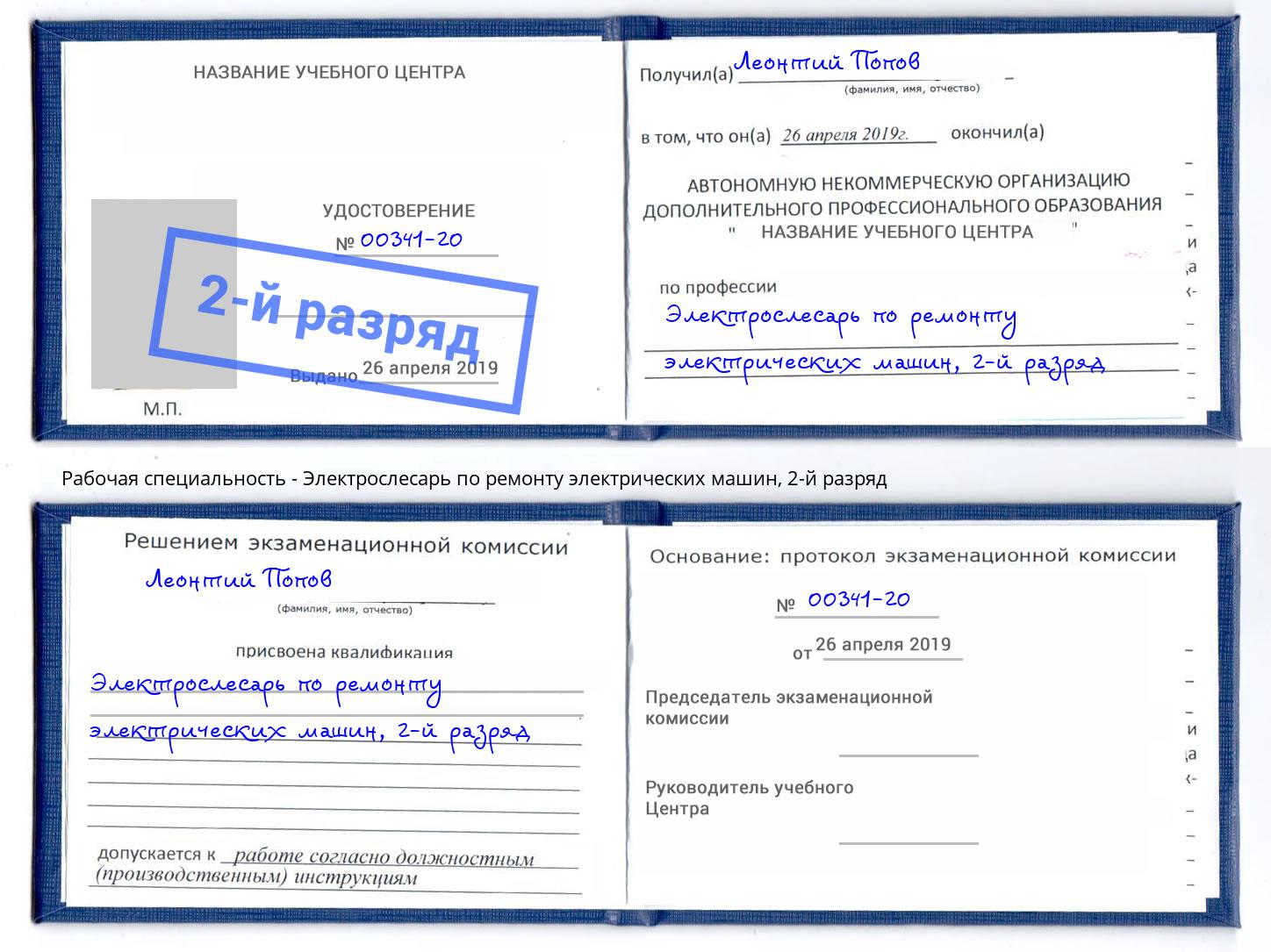 корочка 2-й разряд Электрослесарь по ремонту электрических машин Железногорск (Курская обл.)