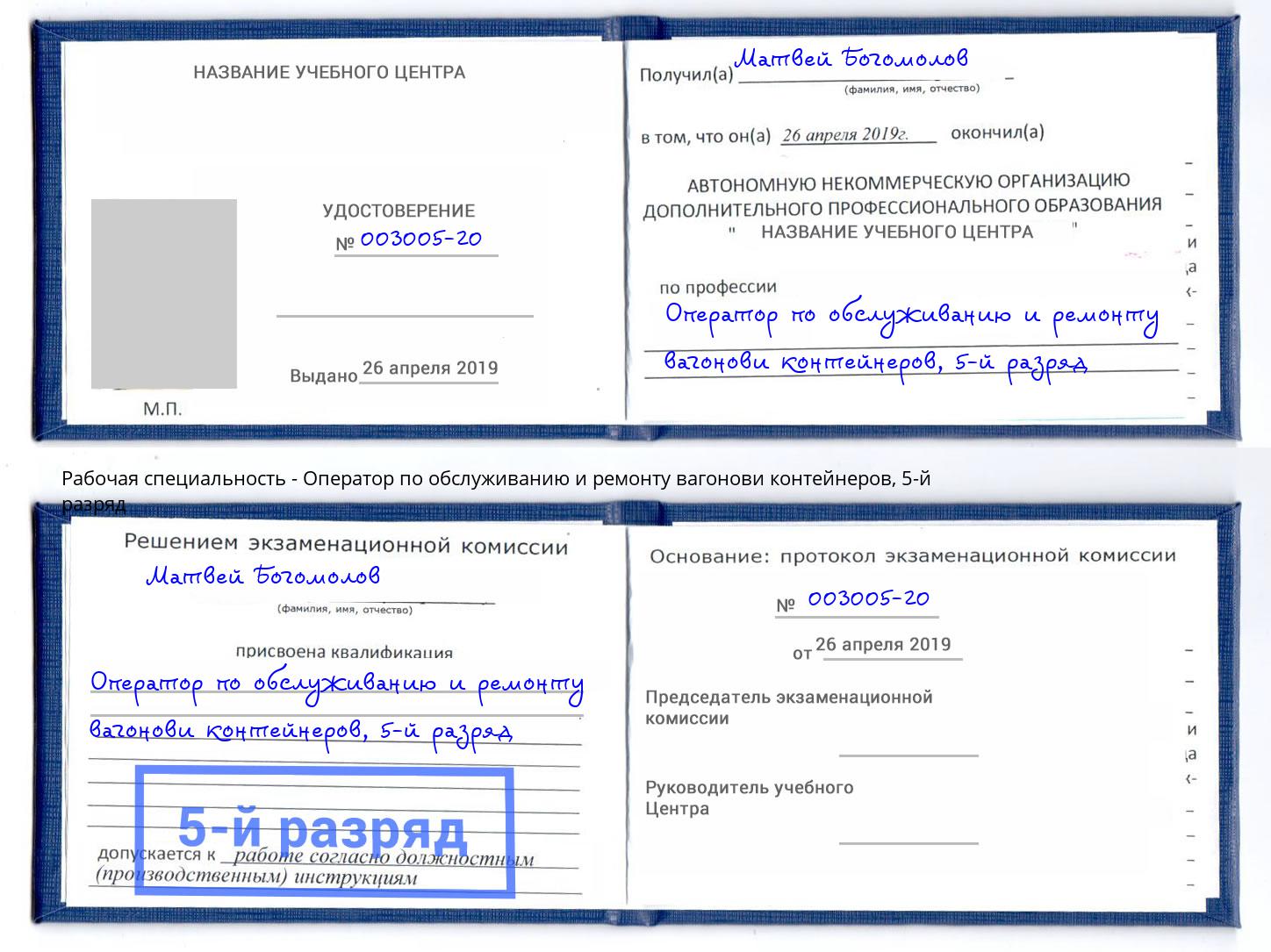 корочка 5-й разряд Оператор по обслуживанию и ремонту вагонови контейнеров Железногорск (Курская обл.)