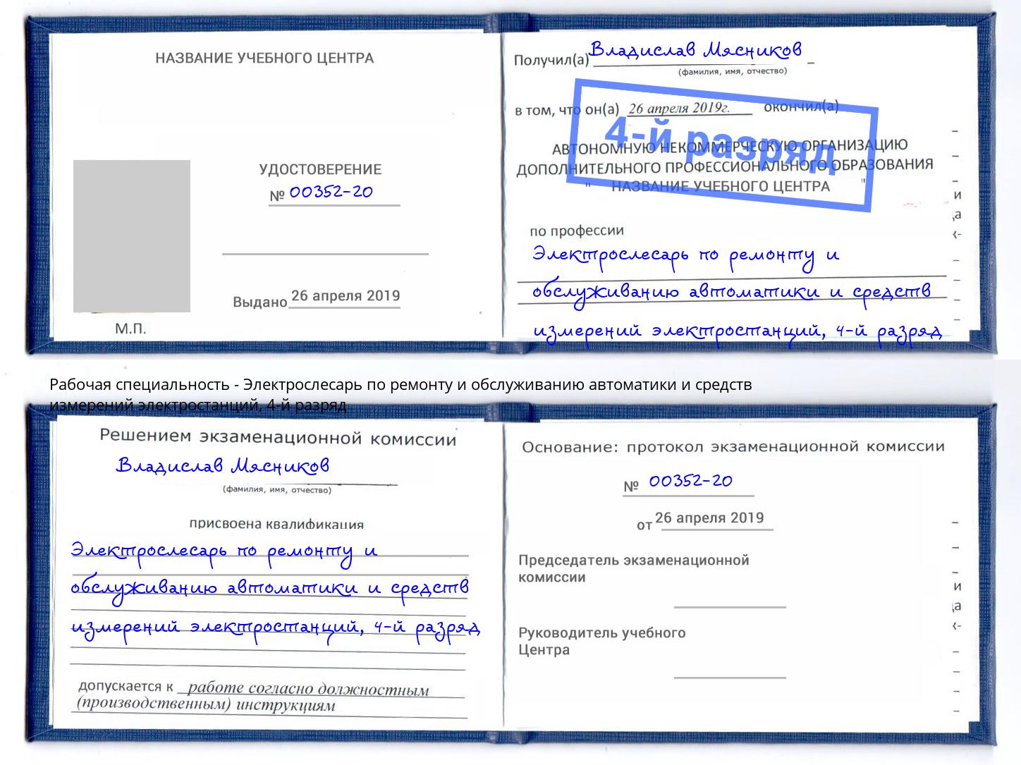 корочка 4-й разряд Электрослесарь по ремонту и обслуживанию автоматики и средств измерений электростанций Железногорск (Курская обл.)