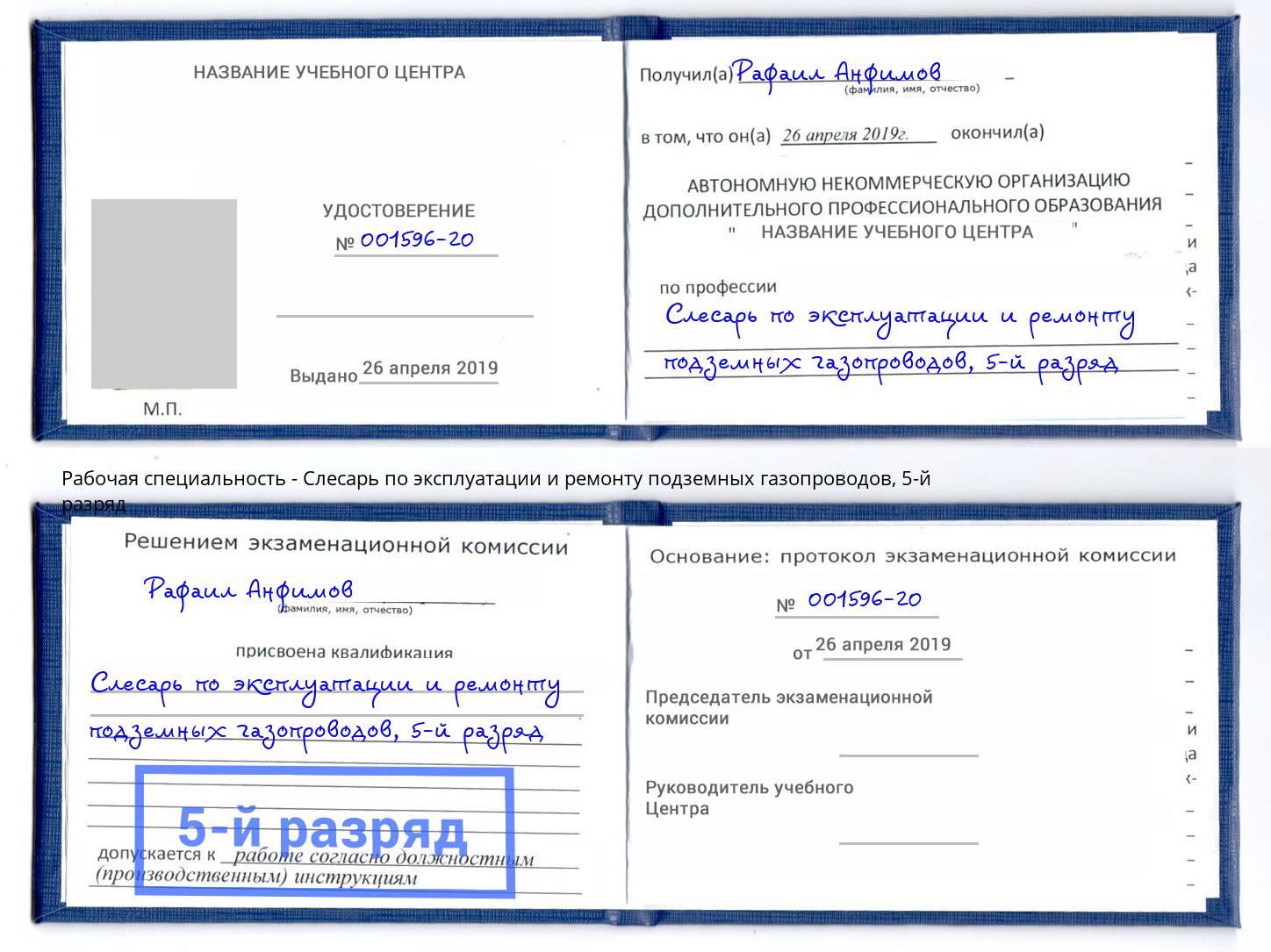 корочка 5-й разряд Слесарь по эксплуатации и ремонту подземных газопроводов Железногорск (Курская обл.)