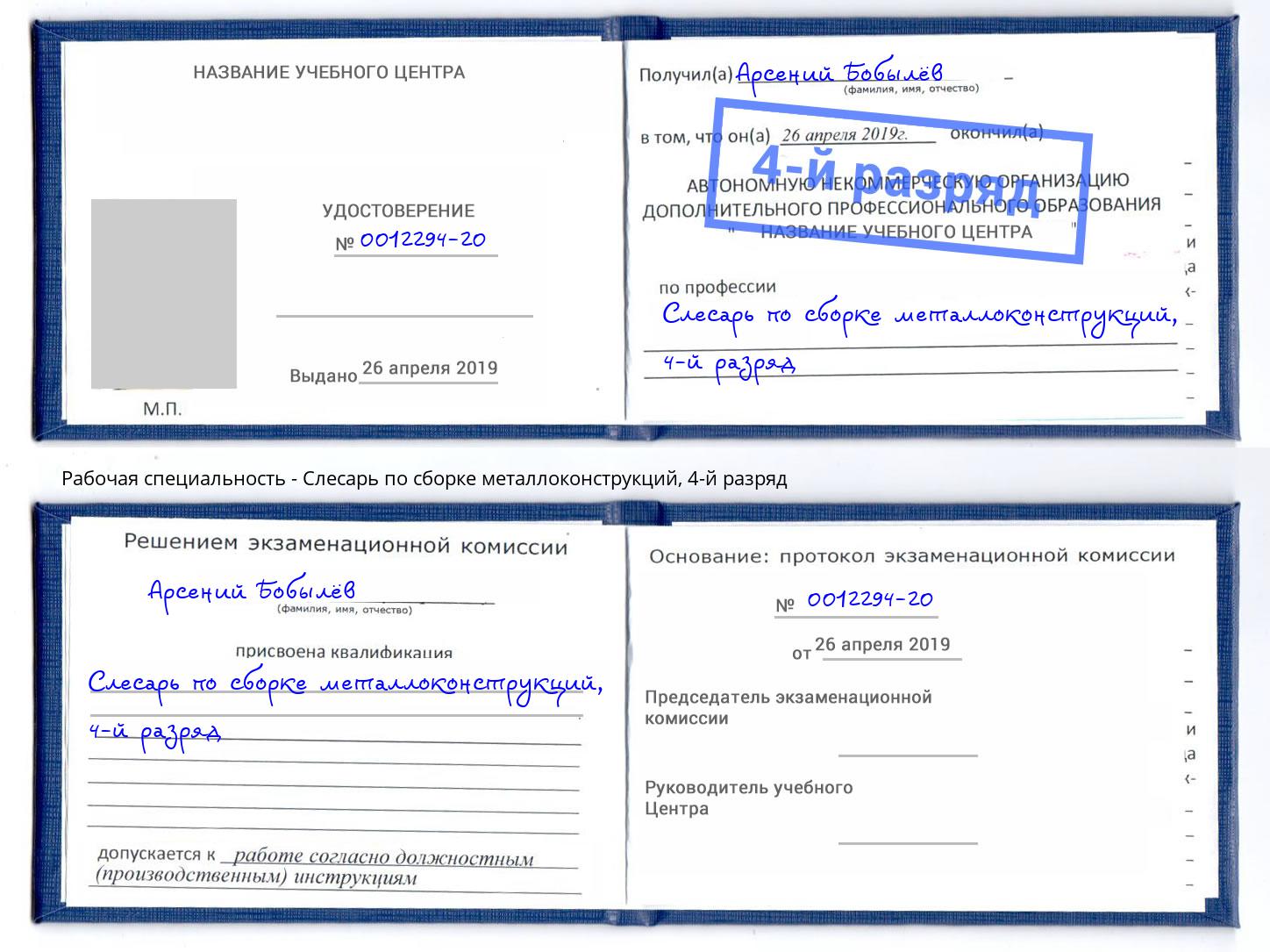 корочка 4-й разряд Слесарь по сборке металлоконструкций Железногорск (Курская обл.)