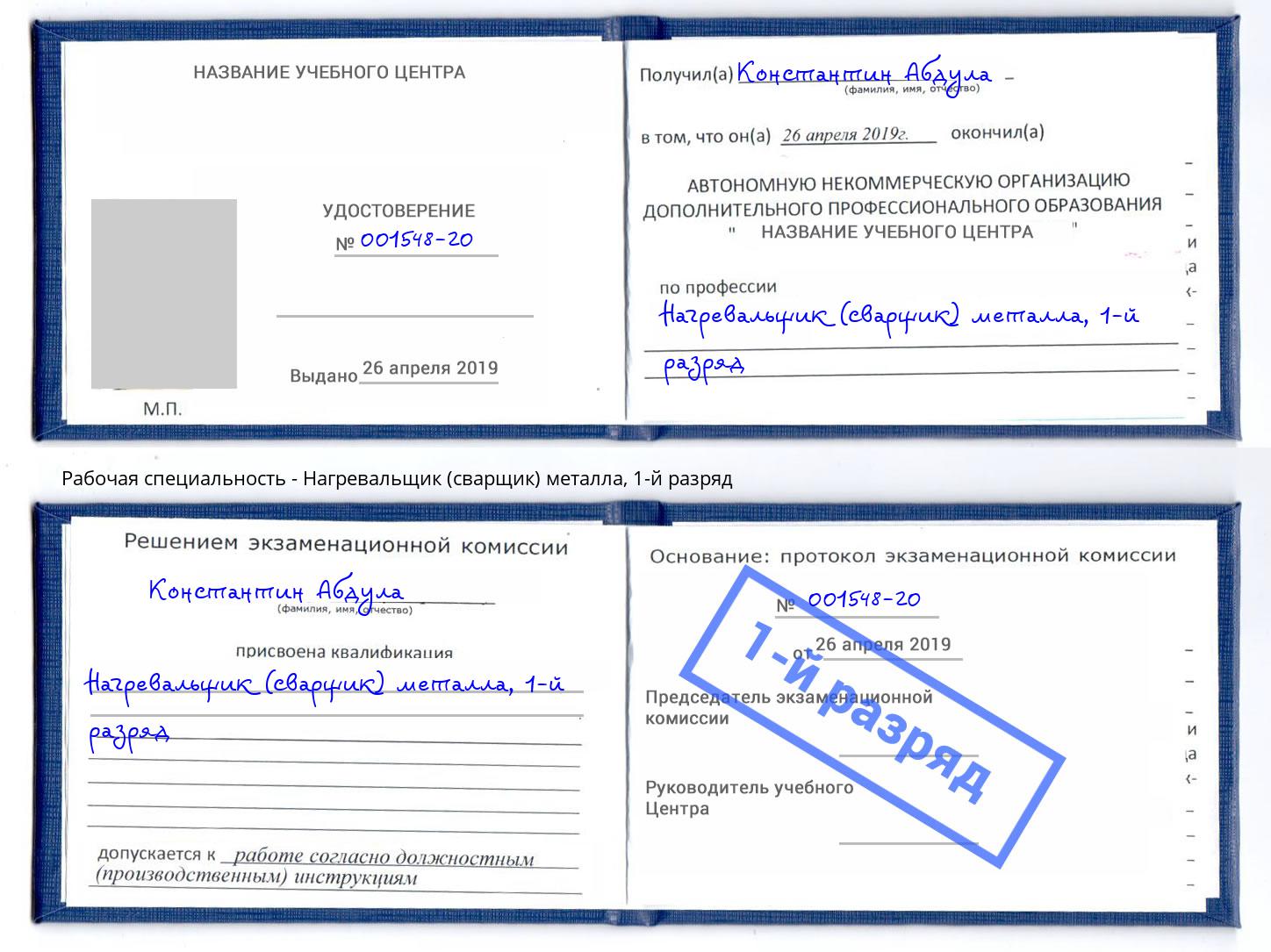 корочка 1-й разряд Нагревальщик (сварщик) металла Железногорск (Курская обл.)