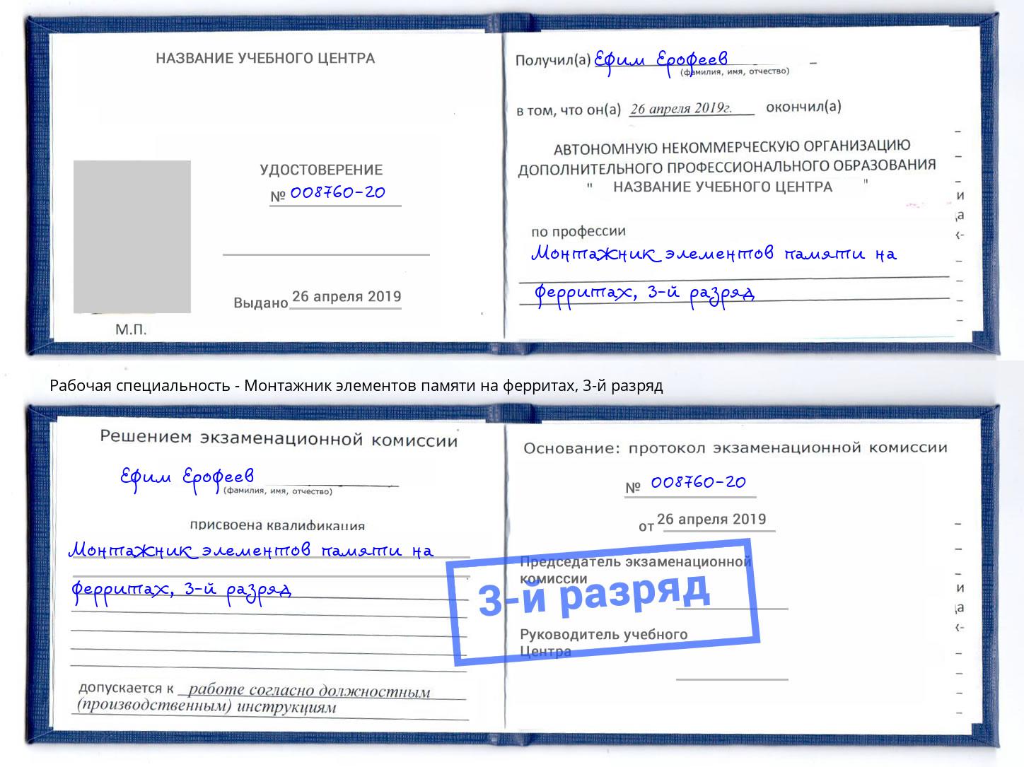 корочка 3-й разряд Монтажник элементов памяти на ферритах Железногорск (Курская обл.)
