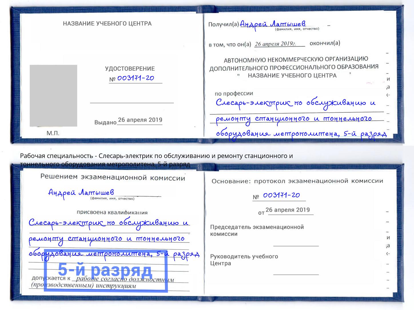 корочка 5-й разряд Слесарь-электрик по обслуживанию и ремонту станционного и тоннельного оборудования метрополитена Железногорск (Курская обл.)