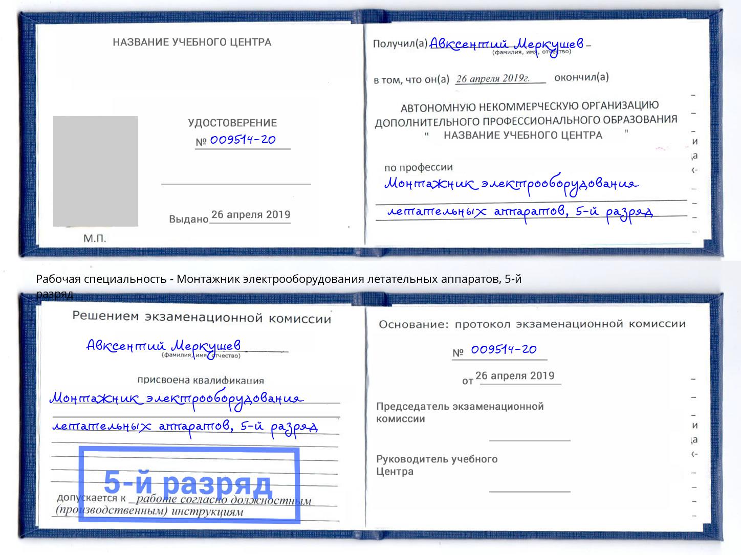 корочка 5-й разряд Монтажник электрооборудования летательных аппаратов Железногорск (Курская обл.)