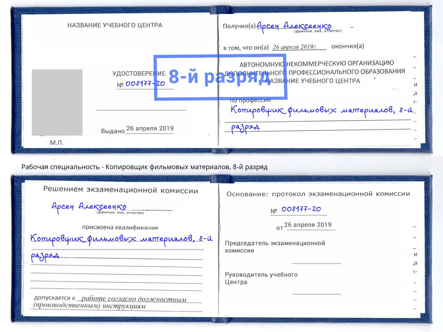 корочка 8-й разряд Копировщик фильмовых материалов Железногорск (Курская обл.)