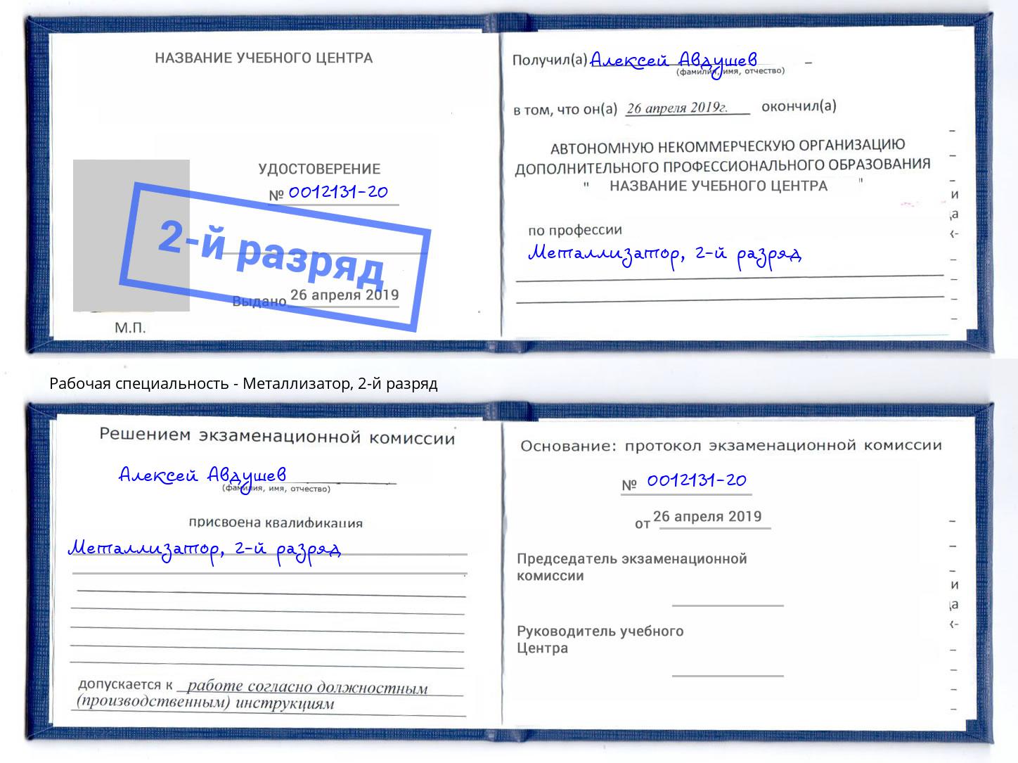 корочка 2-й разряд Металлизатор Железногорск (Курская обл.)