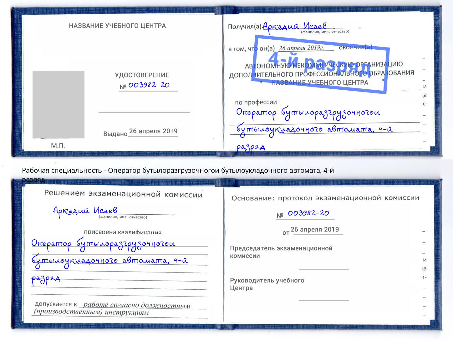 корочка 4-й разряд Оператор бутылоразгрузочногои бутылоукладочного автомата Железногорск (Курская обл.)