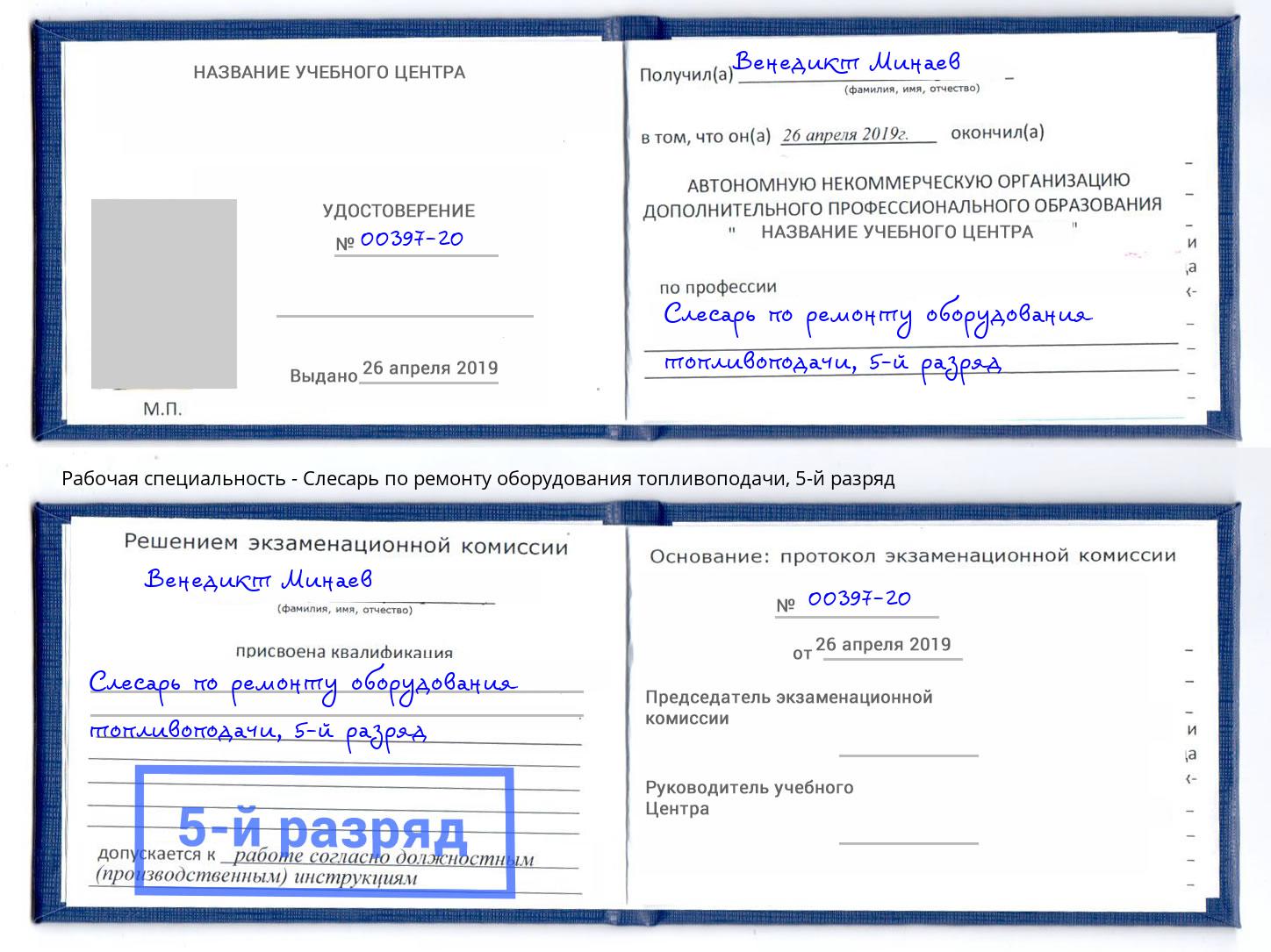 корочка 5-й разряд Слесарь по ремонту оборудования топливоподачи Железногорск (Курская обл.)