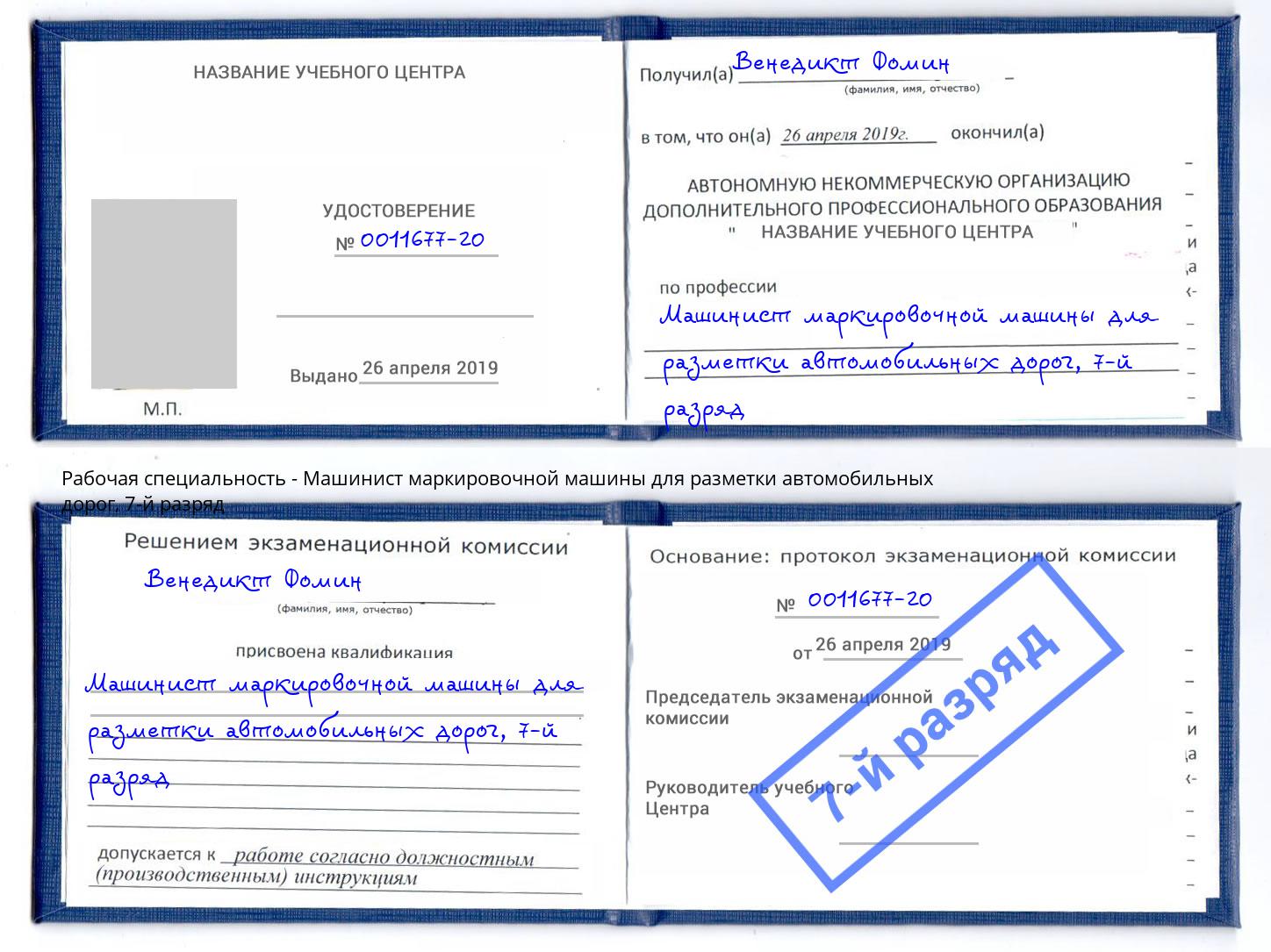 корочка 7-й разряд Машинист маркировочной машины для разметки автомобильных дорог Железногорск (Курская обл.)