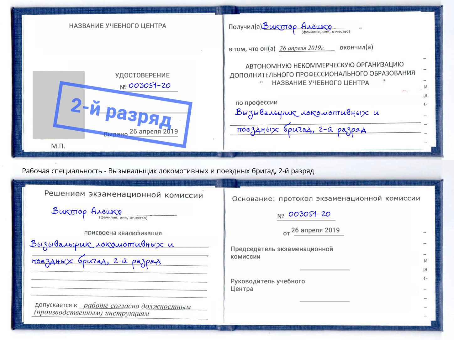 корочка 2-й разряд Вызывальщик локомотивных и поездных бригад Железногорск (Курская обл.)