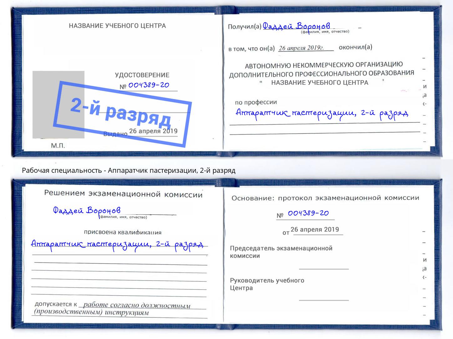 корочка 2-й разряд Аппаратчик пастеризации Железногорск (Курская обл.)