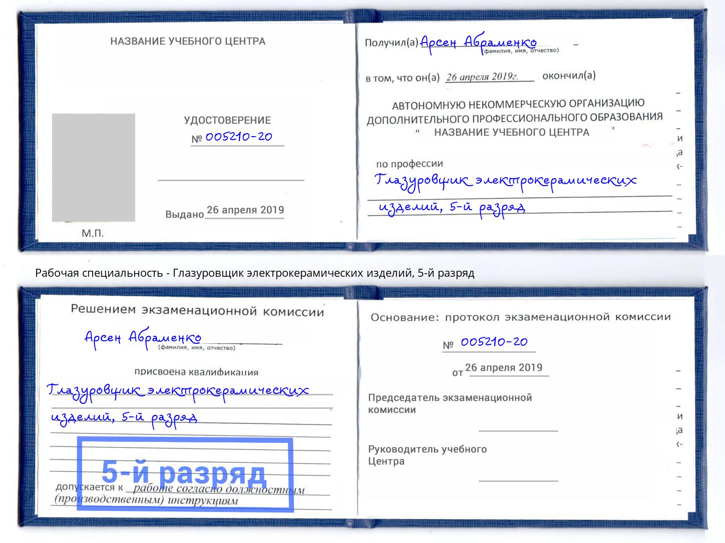 корочка 5-й разряд Глазуровщик электрокерамических изделий Железногорск (Курская обл.)