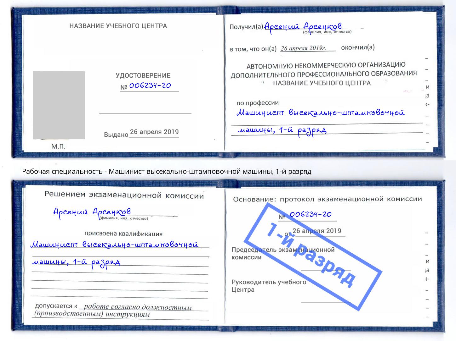 корочка 1-й разряд Машинист высекально-штамповочной машины Железногорск (Курская обл.)