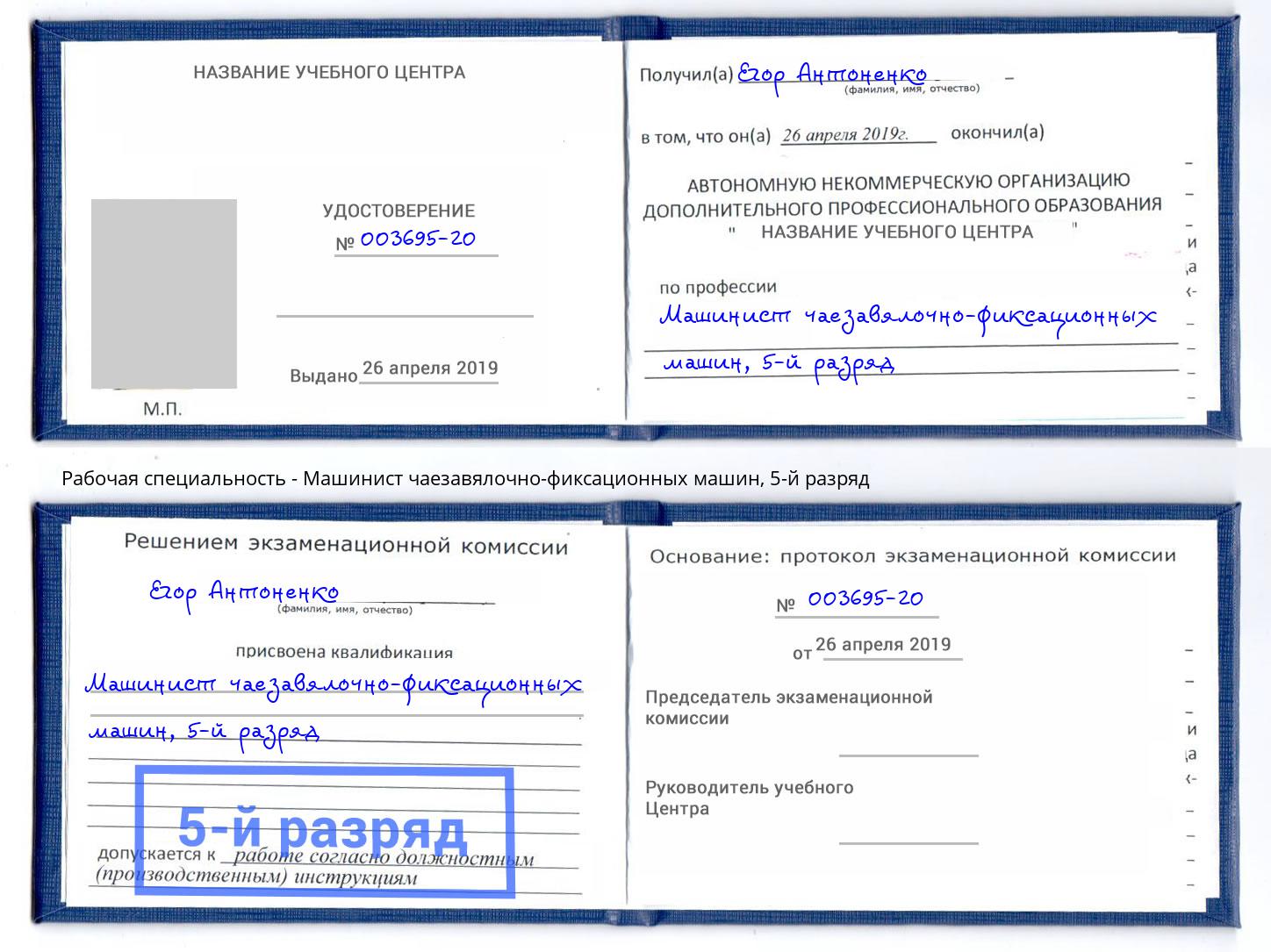 корочка 5-й разряд Машинист чаезавялочно-фиксационных машин Железногорск (Курская обл.)