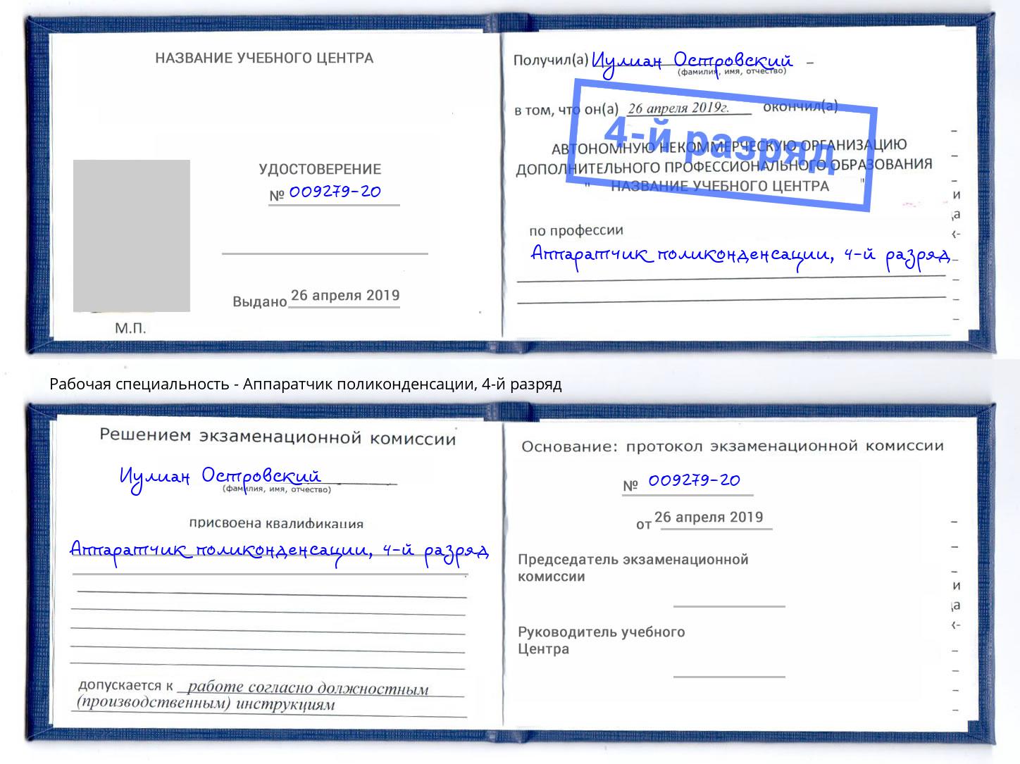 корочка 4-й разряд Аппаратчик поликонденсации Железногорск (Курская обл.)
