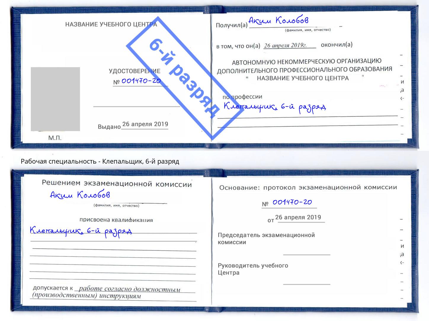 корочка 6-й разряд Клепальщик Железногорск (Курская обл.)