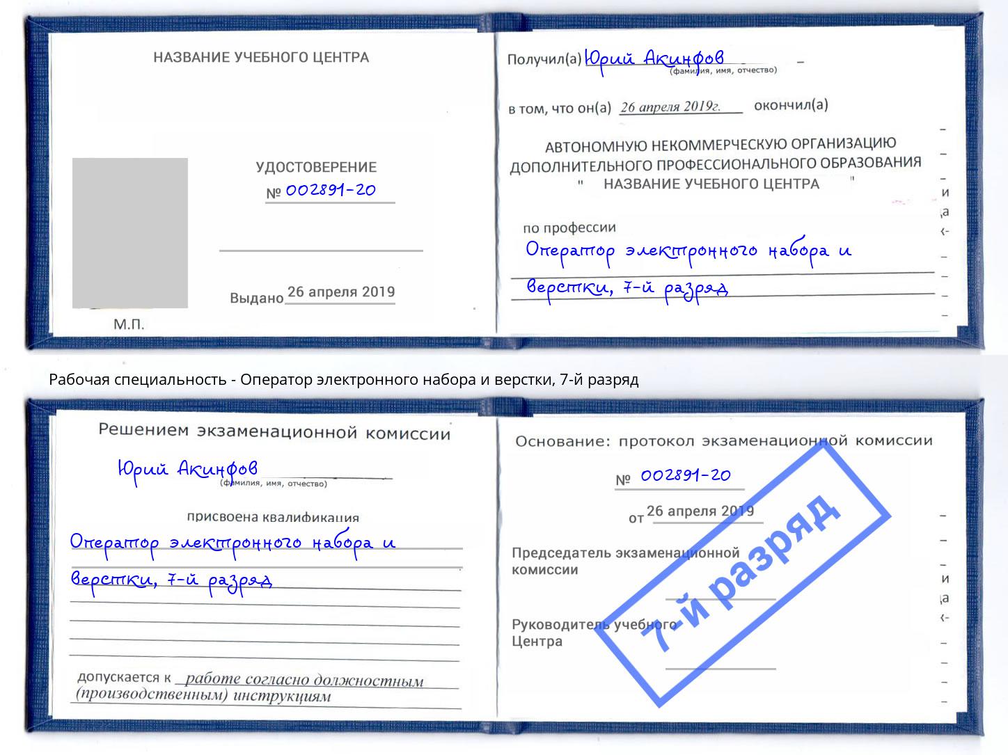корочка 7-й разряд Оператор электронного набора и верстки Железногорск (Курская обл.)