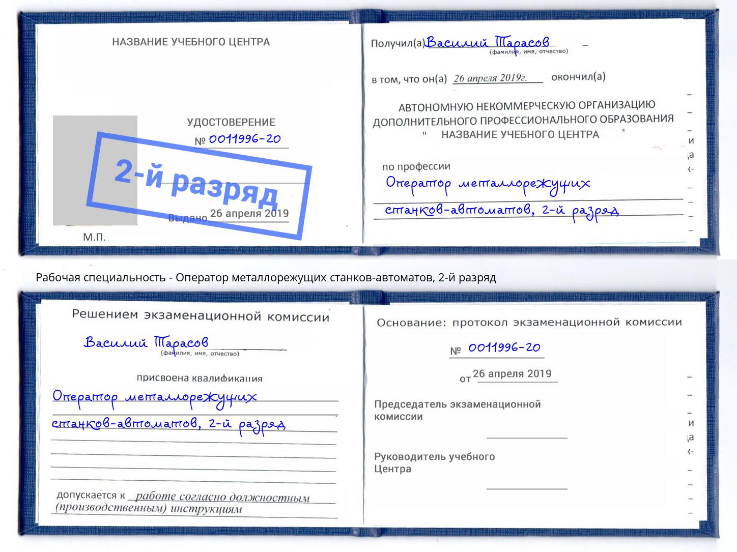 корочка 2-й разряд Оператор металлорежущих станков-автоматов Железногорск (Курская обл.)