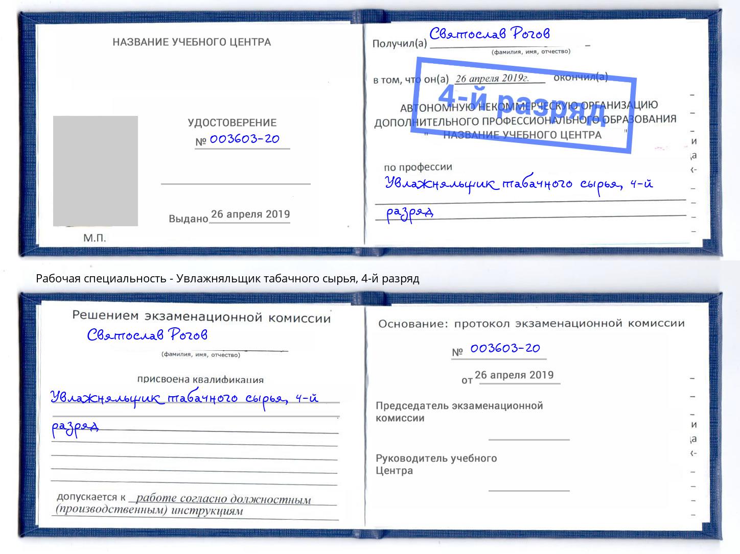 корочка 4-й разряд Увлажняльщик табачного сырья Железногорск (Курская обл.)