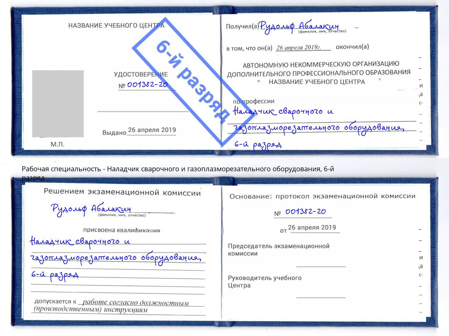 корочка 6-й разряд Наладчик сварочного и газоплазморезательного оборудования Железногорск (Курская обл.)