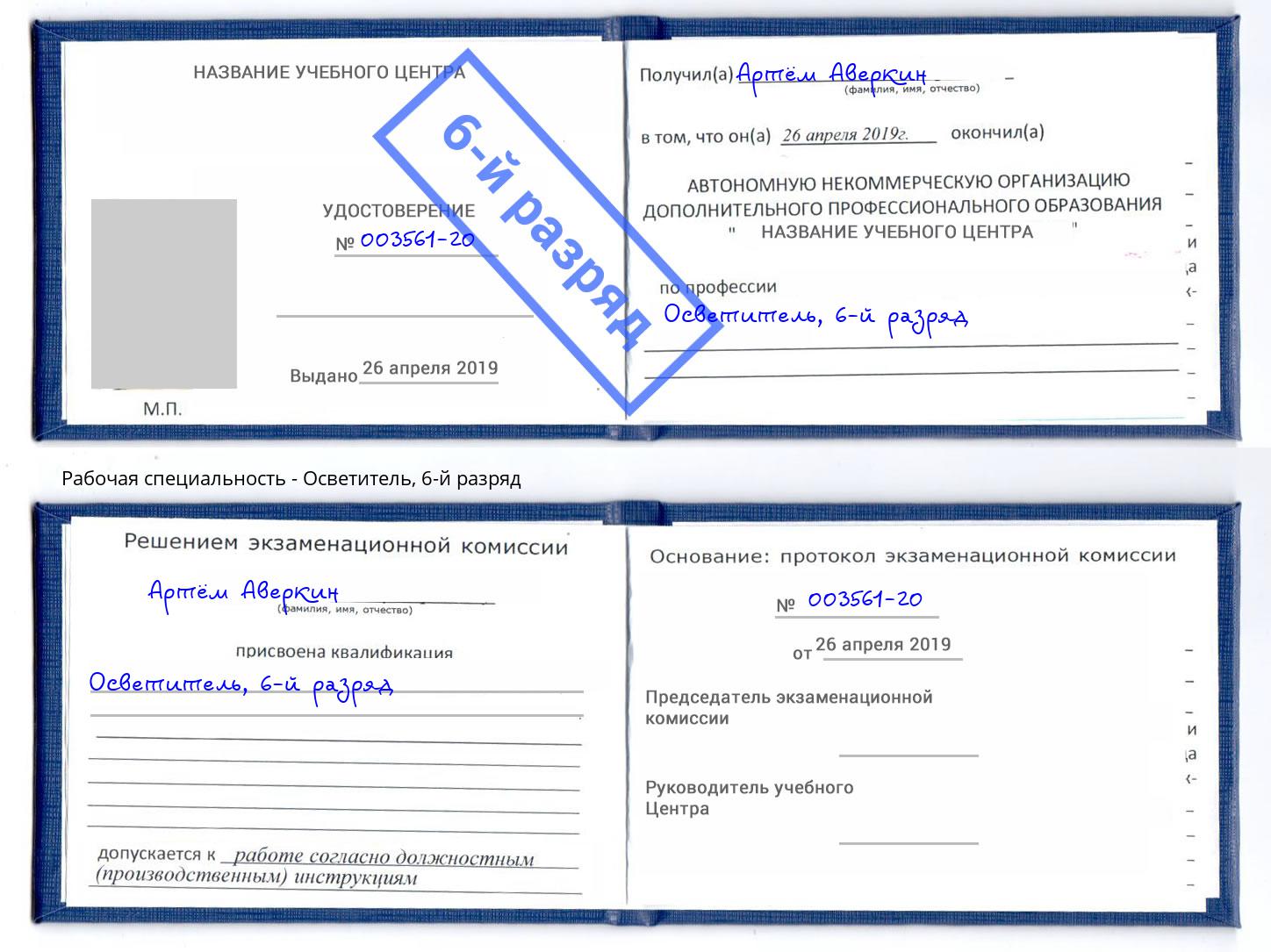 корочка 6-й разряд Осветитель Железногорск (Курская обл.)
