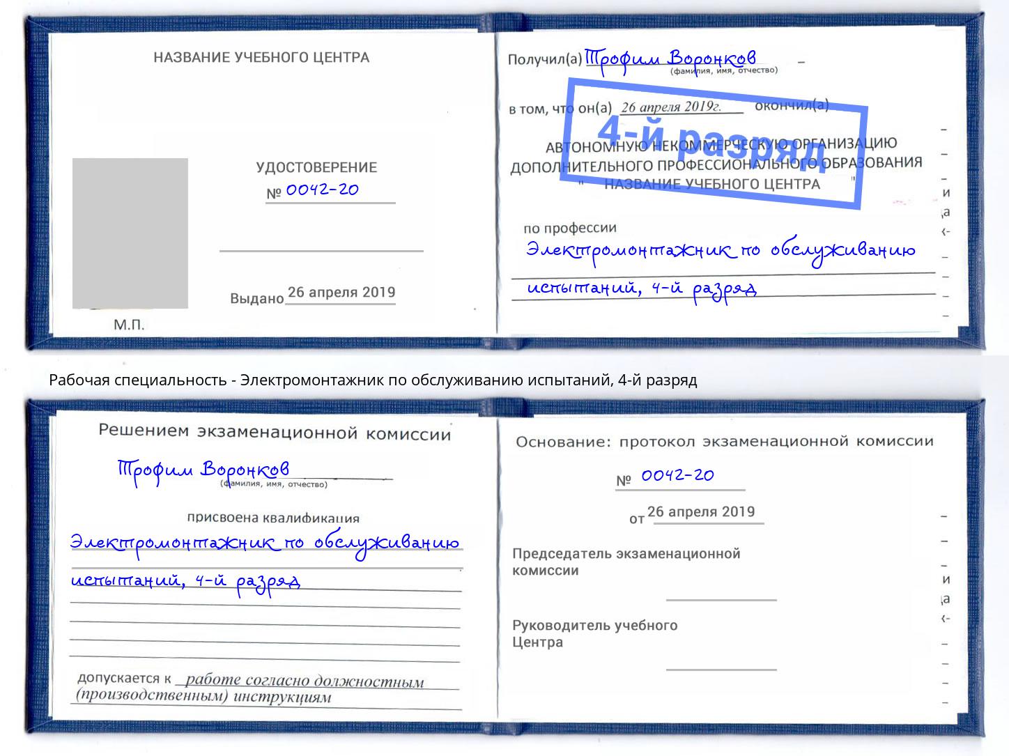 корочка 4-й разряд Электромонтажник по обслуживанию испытаний Железногорск (Курская обл.)