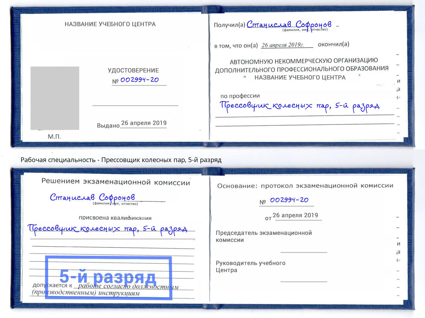 корочка 5-й разряд Прессовщик колесных пар Железногорск (Курская обл.)