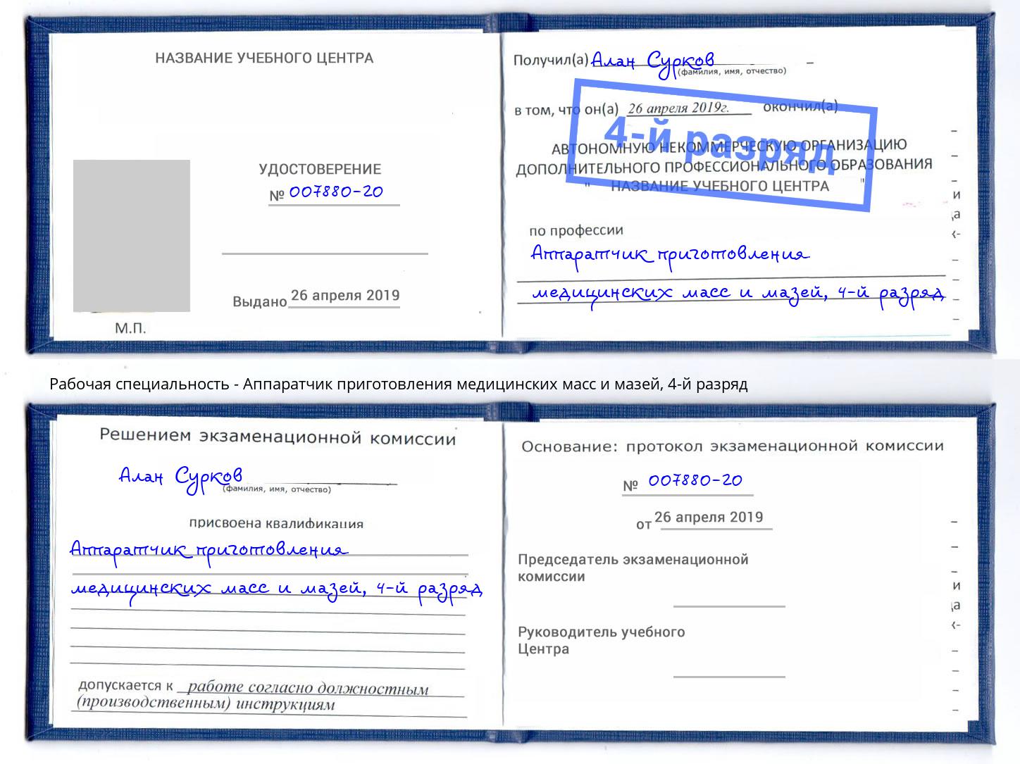 корочка 4-й разряд Аппаратчик приготовления медицинских масс и мазей Железногорск (Курская обл.)