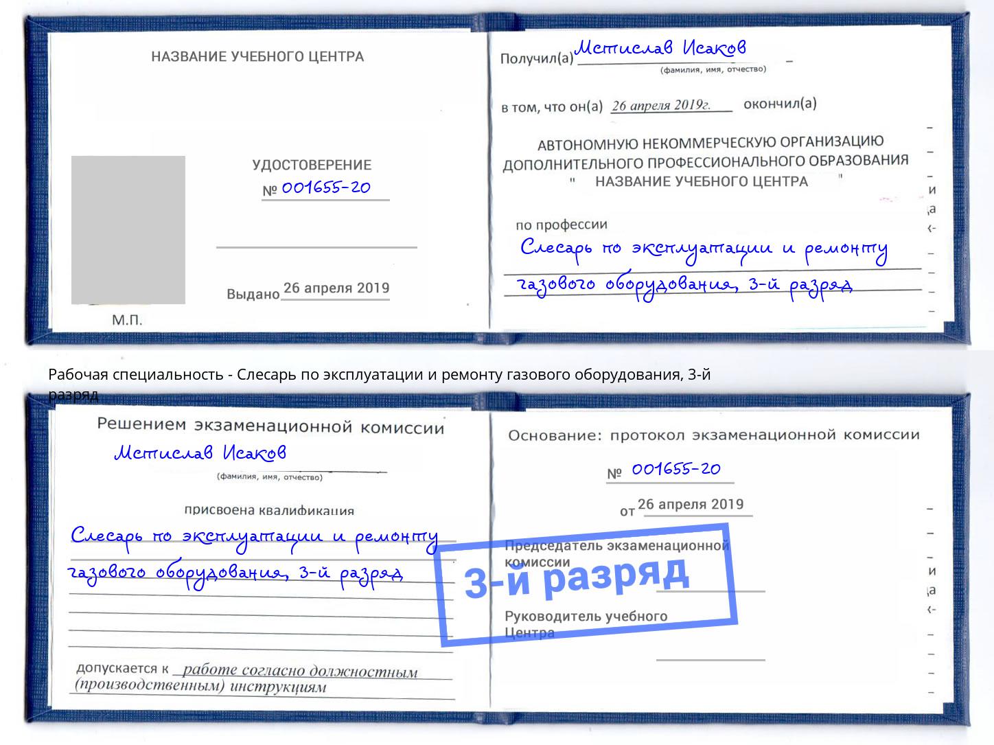 корочка 3-й разряд Слесарь по эксплуатации и ремонту газового оборудования Железногорск (Курская обл.)