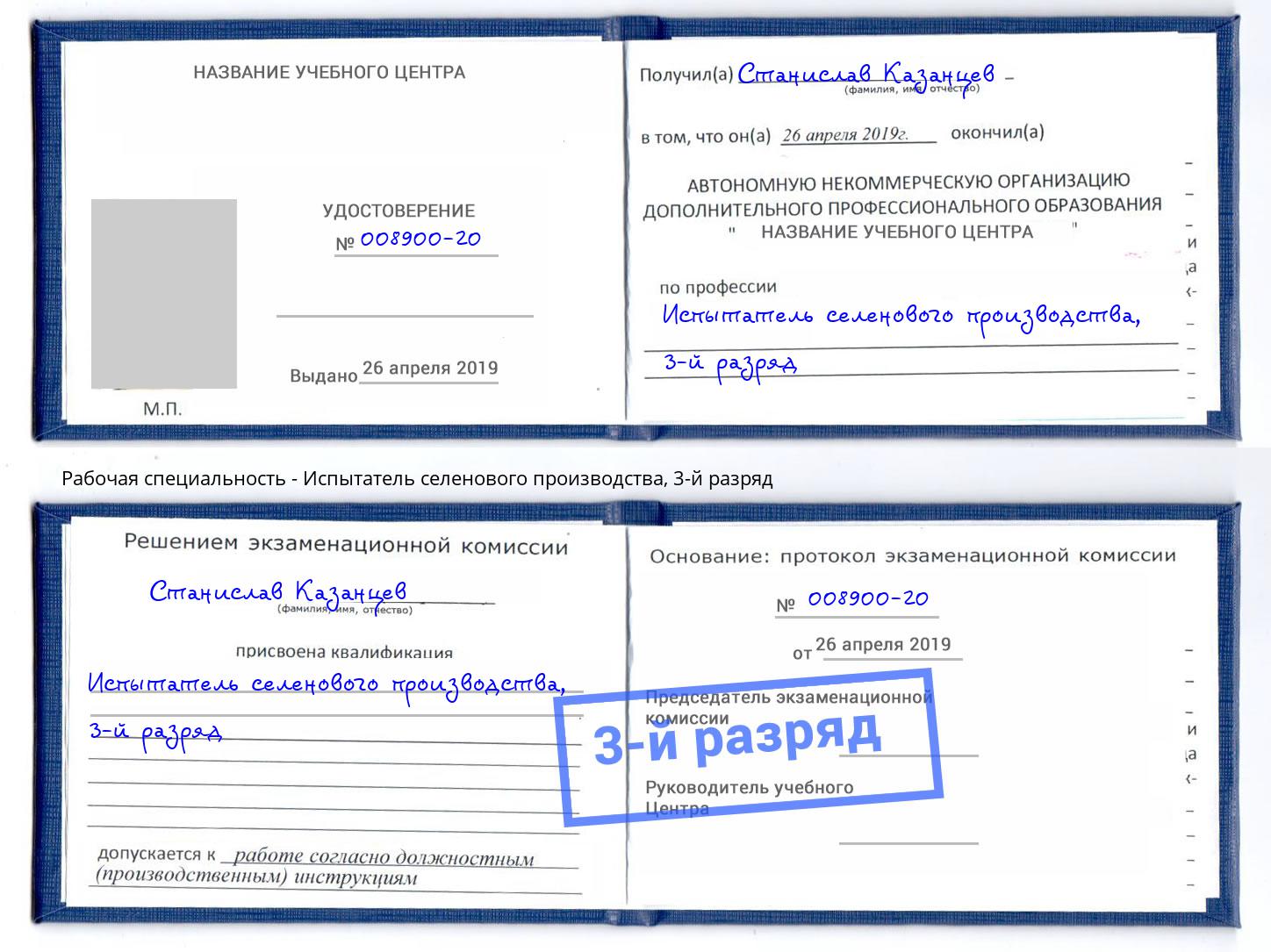 корочка 3-й разряд Испытатель селенового производства Железногорск (Курская обл.)