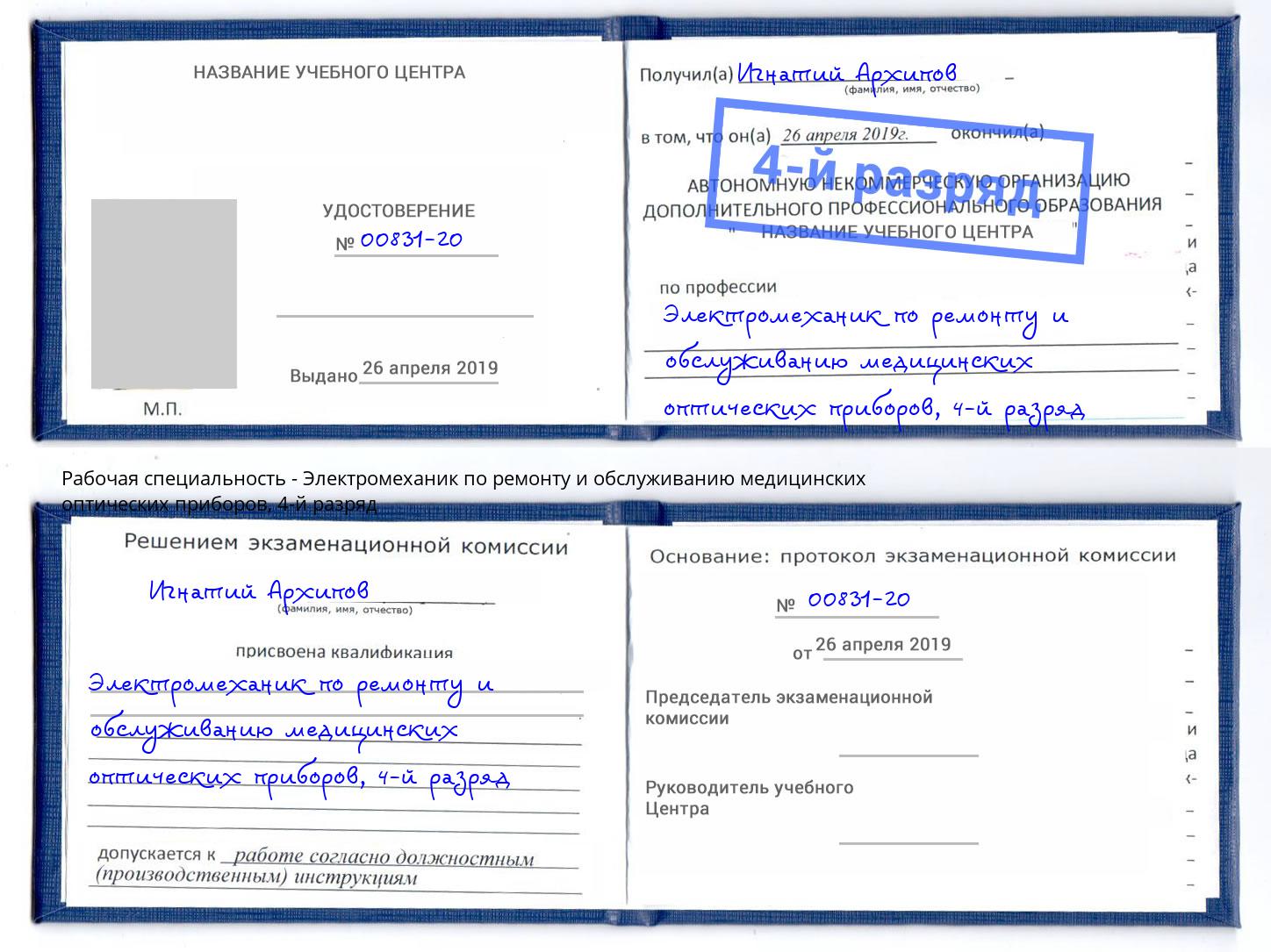 корочка 4-й разряд Электромеханик по ремонту и обслуживанию медицинских оптических приборов Железногорск (Курская обл.)