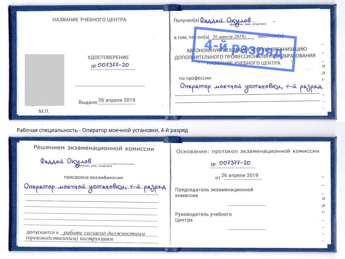 корочка 4-й разряд Оператор моечной установки Железногорск (Курская обл.)