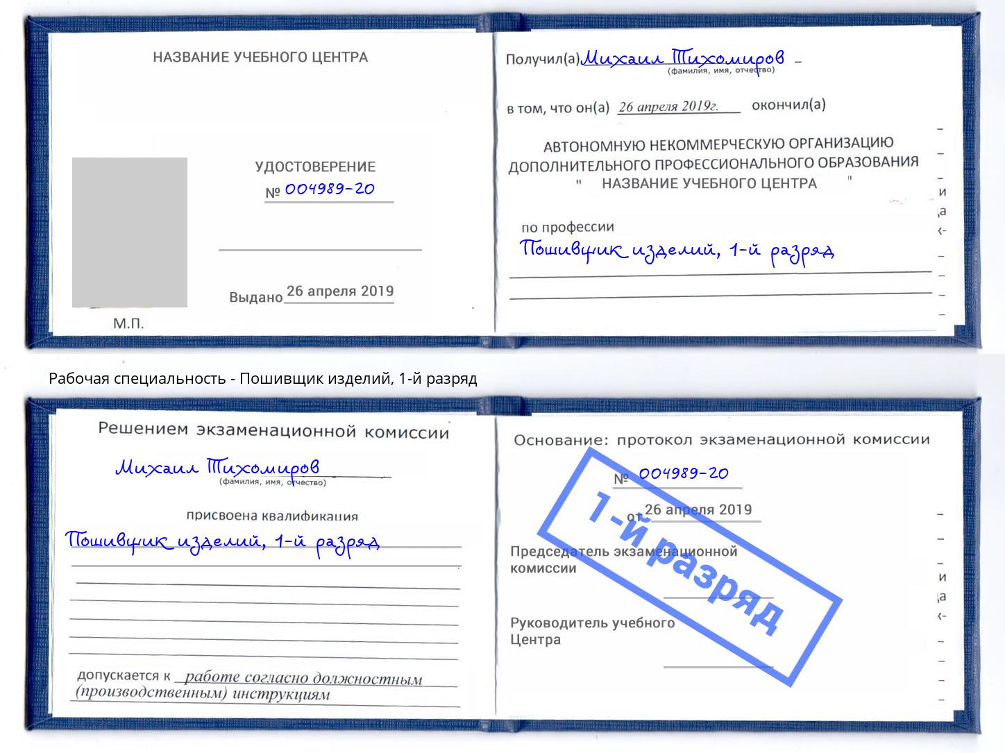 корочка 1-й разряд Пошивщик изделий Железногорск (Курская обл.)